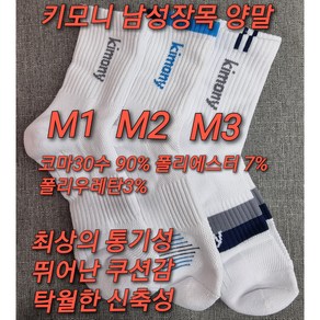 키모니 스포츠 남성 장목양말 (목이 긴 장목 스포츠양말) ANY SPORTS KIMONY SOCKS (코마30수 90% 폴리에스터7% 폴리우레탄3%), M1장목