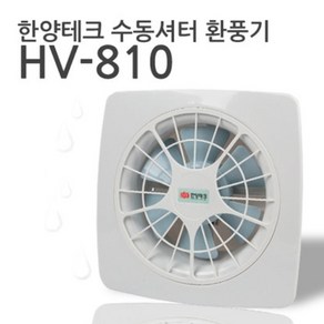 수동셔터 국산 저소음 환풍기 HV-810 (수동셧터 25cm)