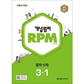 개념원리 RPM 알피엠 중학 수학 3-1 (2025년용), 이홍섭 저, 중등3학년