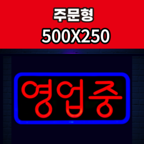 애드톡 실리콘LED 네온간판 영업중 OPEN 공장직영/무료배송, 오렌지(테)+그린(글), 2.영업중-아크릴사각