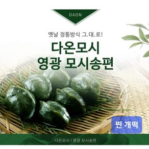 영광다온모시 (영광모시송편 영광모시떡 -무료배송) 찐 개떡, 20개, 50g