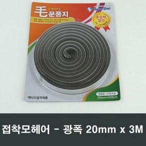 모문풍지 폭20mm 3M 접착 모헤어 테이프 광폭 넓은폭