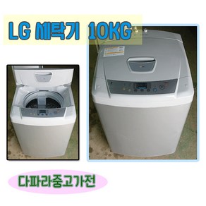 엘지 중고 세탁기 10kg 일반세탁기 통돌이, L-1.세탁기