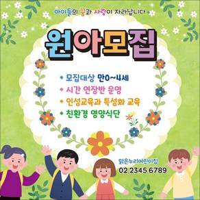 맑은누리디자인 원아모집현수막 018-(120x120cm)(가공선택필수) [주문제작] 유치원현수막 어린이집현수막