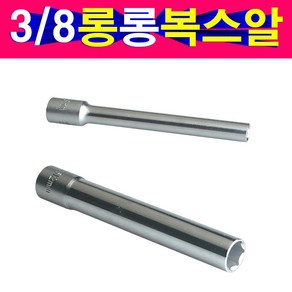 대만 120mm 3/8전용 롱복스알 8mm10mm12mm 긴복스알 길이 롱복스알 3종류 3/8전용복스알