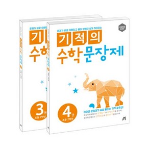 길벗스쿨 기적의 수학 문장제 세트