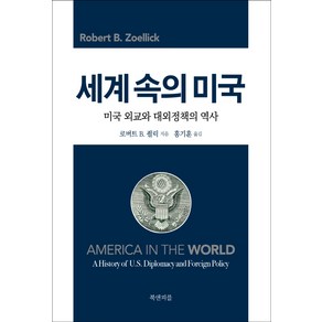 세계 속의 미국:미국 외교와 대외정책의 역사, 로버트 B. 죌릭, 북앤피플