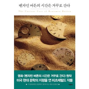 벤자민 버튼의 시간은 거꾸로 간다:, 더클래식, 프랜시스 스콧 피츠제럴드