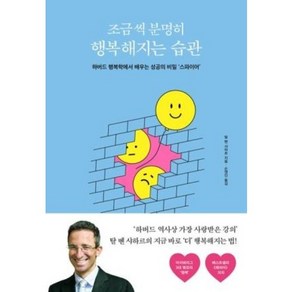 [좋은생각]조금씩 분명히 행복해지는 습관 : 하버드 행복학에서 배우는 성공의 비밀 ‘스파이어’, 좋은생각, 탈 벤 샤하르