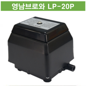 영남브로와 LP-20P 최근제조 횟집 수족관 기포기, 1개