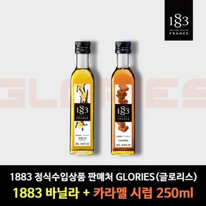 1883 시럽 바닐라 + 카라멜 250ml 홈카페 시럽