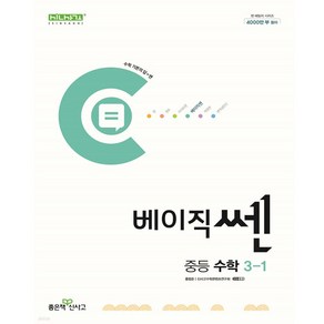 베이직쎈 중등 수학 3-1(2024), 좋은책신사고, 단품, 중등3학년