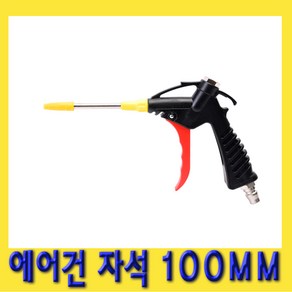 한경공구 맘모스 일반형 하측 자석 에어건 100MM