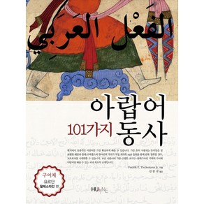 101가지 아랍어 동사: 구어체 요르단 팔레스타인편, 한국외국어대학교출판부