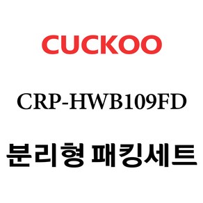 쿠쿠 CRP-HWB109FD, 1개, 분리형고무패킹세트 단품만 X 1