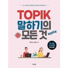 TOPIK 말하기의 모든 것, 박이정출판사