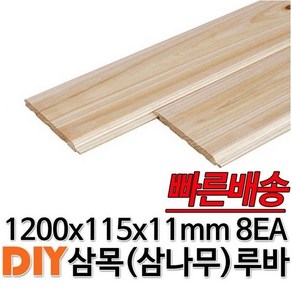 삼목(삼나무)루바 1200x115x11mm 8EA 마감재 DIY목재