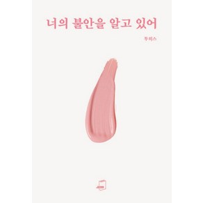 너의 불안을 알고 있어, 부크럼, 투히스