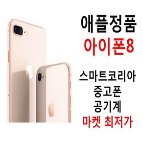 애플정품 아이폰8 공기계