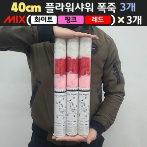 [40cm] 웨딩 플라워샤워 폭죽 3개 세트 (무료배송)