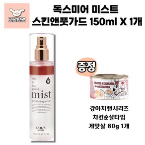 독스미어 스킨앤풋가드 미스트 강아지미스트 고상한펫, 1개, 150ml