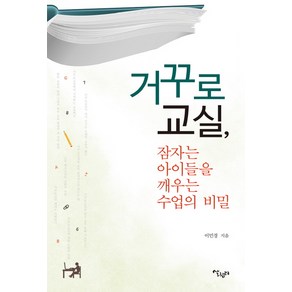 거꾸로 교실 잠자는 아이들을 깨우는 수업의 비밀, 살림터, 이민경 저