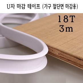 U자 가구 마감 몰딩 테이프 18T 18mm MDF 상판 절단면 u u형 ㄷ자 접착 셀프 접착 합판 테이블 책상 보호대 보호 스트립, 브라운, 1개