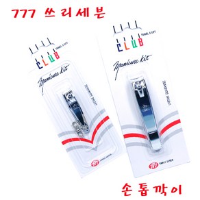 777 쓰리세븐 손톱 발톱깎이 개별포장