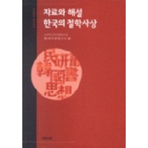 자료와 해설 한국의 철학사상, 예문서원, 고려대 민족문화연구원 한국사상연구소 편저