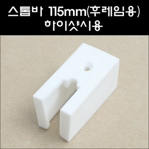 스톱바 115mm 하이샷시용 SH/미닫이문스토퍼, 1개