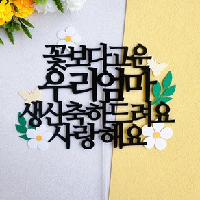 부모님 생신 꽃장식 케이크토퍼