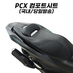 PCX 컴포트 시트 편안한 튜닝시트 등받이 튜닝 PCX125 18년식 이상 호환 피씨엑스 25년 DX 호환, 1개