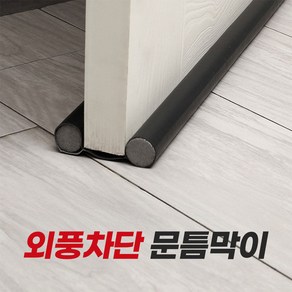 (1+1+1) 틈새문풍지 도어틈새막이 문풍지 문틈막이 바람막이 소음차단 가죽도어틈새차단 틈막이