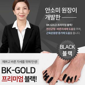 BK골드 프리미엄발가락링 블랙/발가락보정기/발가락보정, 실내용(大)1세트 + 외출용(小)1세트, 1개