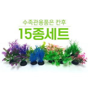 S2미니조화 15P 1세트 어항장식 소품 은신처 어항꾸미기 구피 열대어