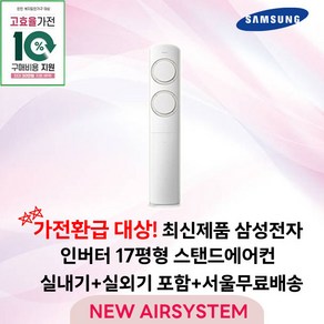 가전환급대상 최신제품 삼성전자 Q9000 스탠드에어컨 인버터 17평 실외기포함 설치비별도 가정용 거실용 수도권설치, 1. 17평 스탠드형