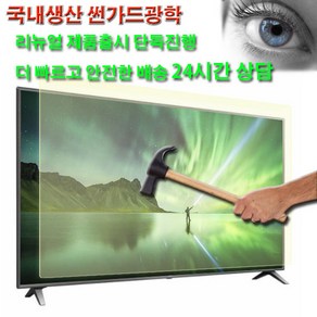 리뉴얼 썬가드 TV 파손방지 벨트식 보안기 43인치, 일반평면TV보안기, 블루라이트차단보안기, 1개