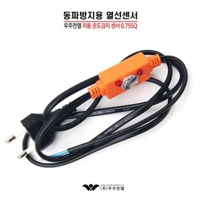 우주전열 동파방지 열선센서 열선 15W/30M이하사용 0.75SQ, 1개