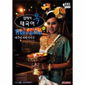 웅진북센 입에서 톡 태국어 태국어 회화 첫걸음 EBS FM CD 1, One colo  One Size@1