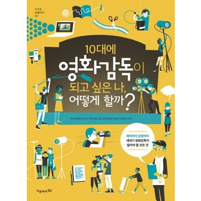 10대에 영화감독이 되고 싶은 나 어떻게 할까?:제작부터 상영까지 새내기 영화감독이 알아야 할 모든 것, 오유아이, 마이클 글래스버그 글/제프 쿨락 그림/김진원 역/정승구 감수