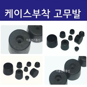 케이스부착 고무발 피스부착고정다리발 부싱 다양한 종류, B타입 (봉=5개), 1개