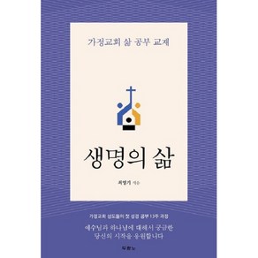 생명의 삶-가정교회 삶 공부 교재