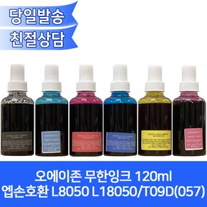 오에이존 엡손 L8050호환용 무한잉크120ml/6색상 선택가능/ L18050 T09D(057)등, 검정, 1개