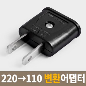 220V >110V 돼지코 반대 변환 어댑터 어답터 플러그 해외용 여행용 국산 직구용 국내용 미국 일본 중국 러시아 유럽