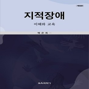 NSB9788925415208 새책-스테이책터 [지적장애]-이해와 교육-교육과학사-백은희 지음-특수교육학-20200831 출간-판형 188x257(B, 지적장애
