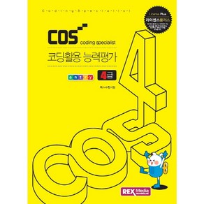 라이센스플러스 COS 코딩활용 능력평가 4급 앤트리, 렉스미디어닷넷