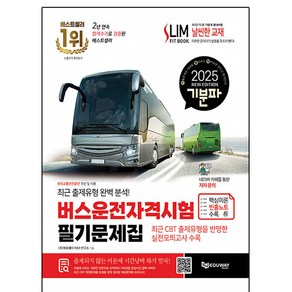 에듀웨이 2025 기분파 버스운전자격시험 필기 문제집, 상세 설명 참조