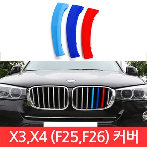 BMW X3 X4 시리즈 M 그릴 7칸 F25 F26 커버 3색 클립 몰딩 퍼포먼스 튜닝