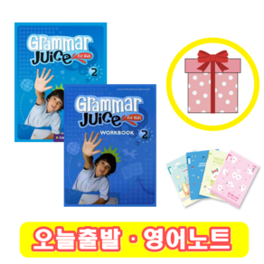 Grammar Juice for Kids 2 교재+워크북 세트 (사은품)