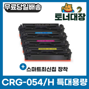 캐논 CRG-054 CRG-054H 특대용량 재생토너 LBP611 MF645Cx MF643Cdw LBP621Cw LBP623Cdw